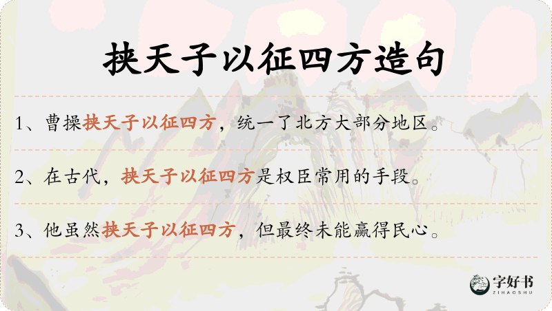 挟天子以征四方
