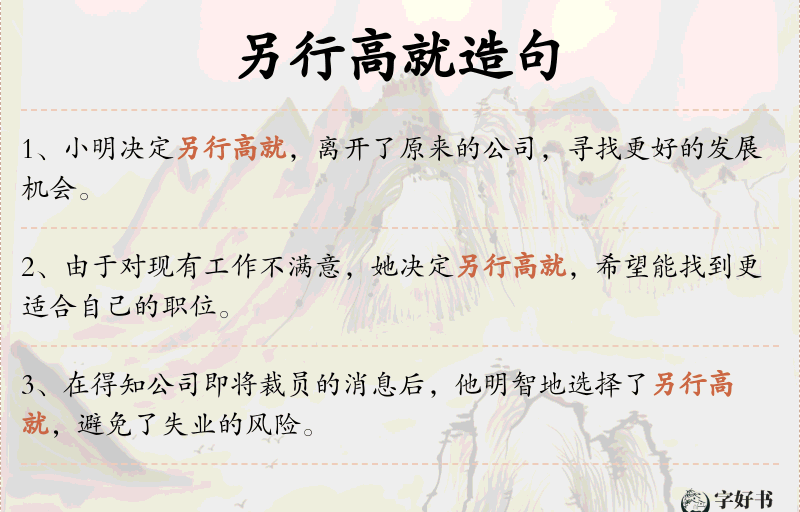 另行高就