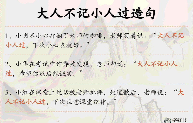 大人不记小人过