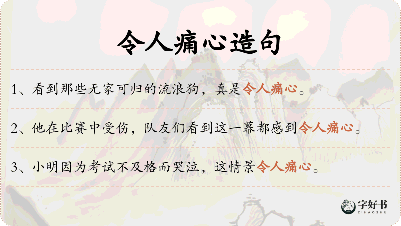 令人痛心