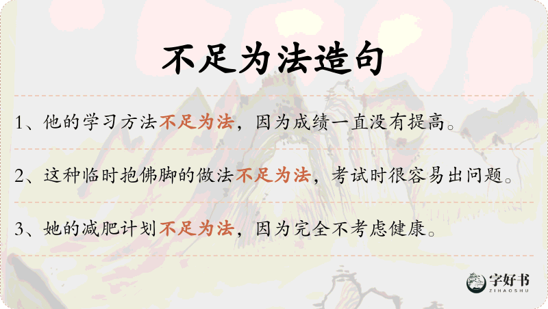 不足为法