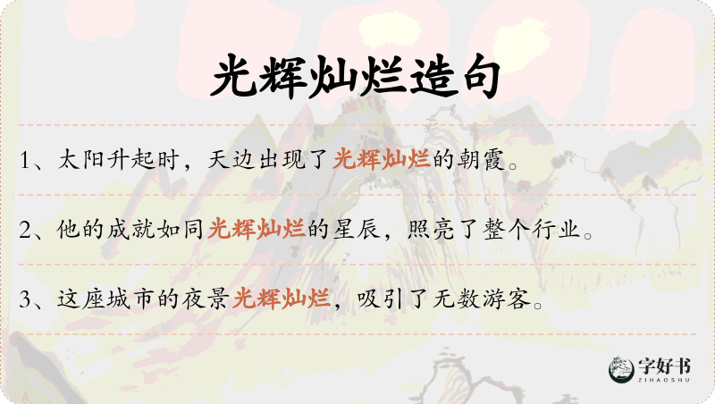 光辉灿烂