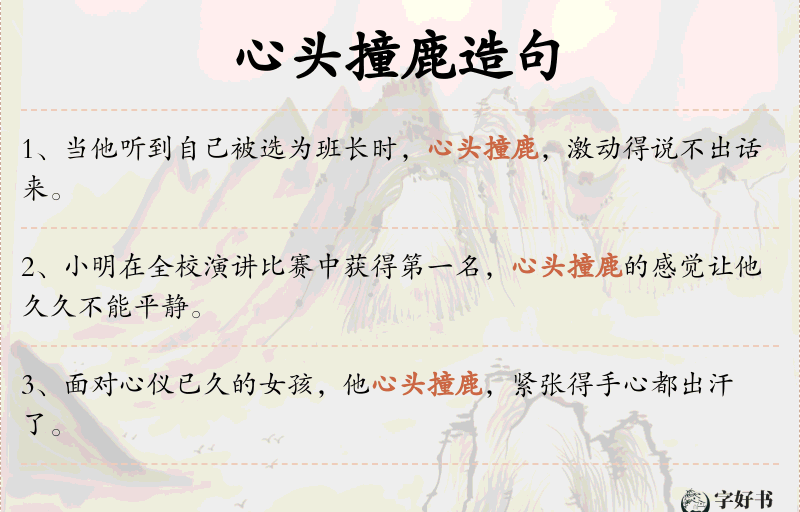 心头撞鹿