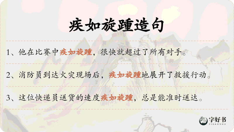疾如旋踵
