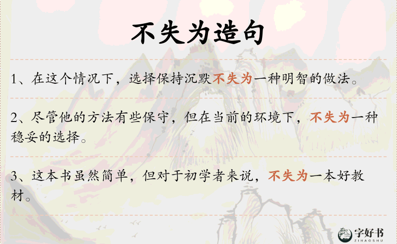 不失为