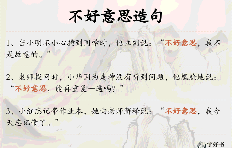 不好意思