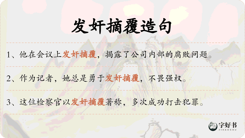 发奸摘覆