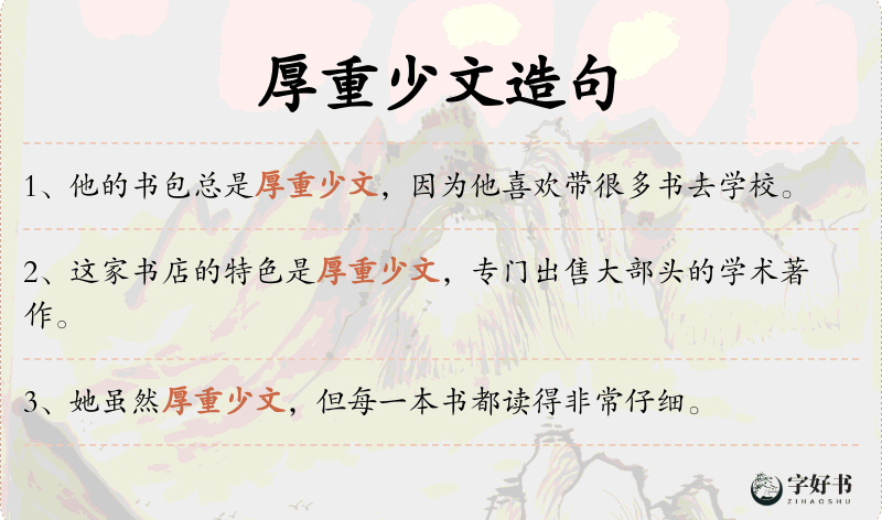 厚重少文