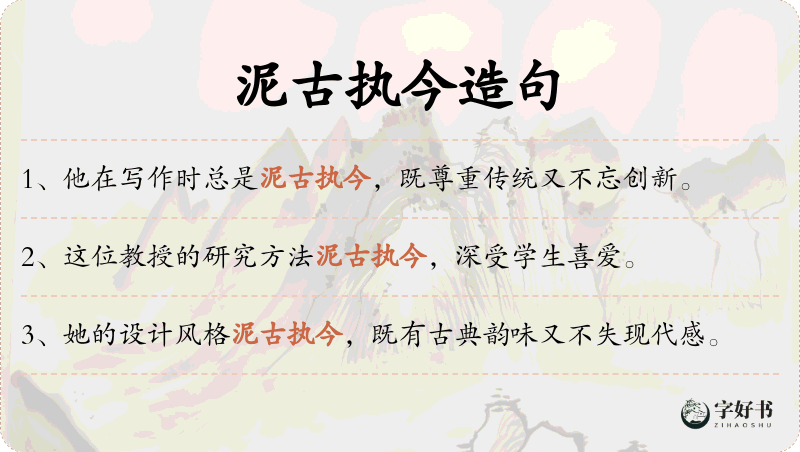 泥古执今