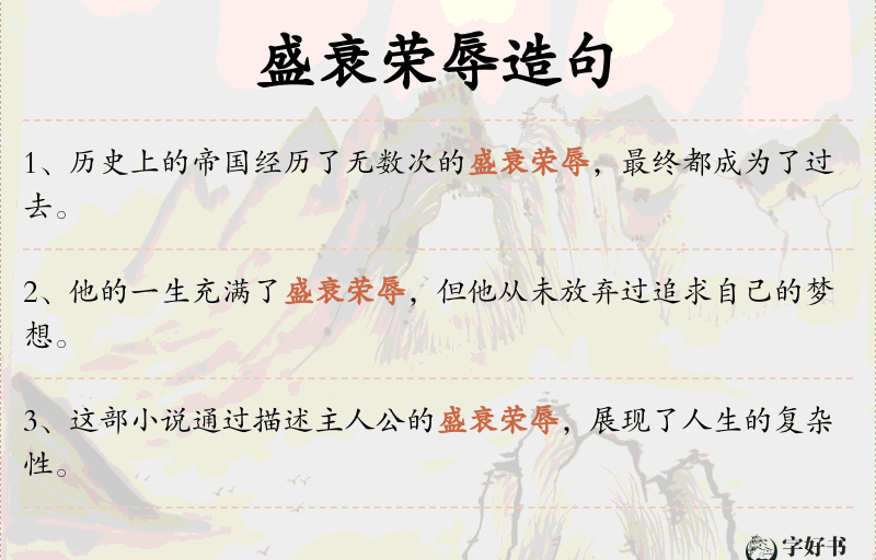 盛衰荣辱