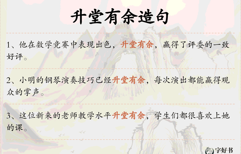 升堂有余
