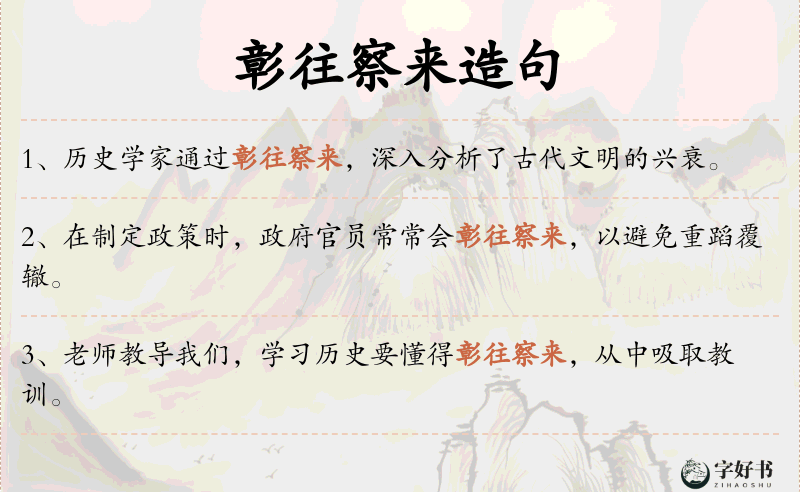 彰往察来