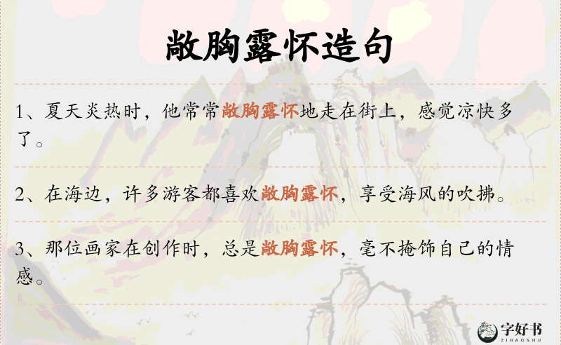 敞胸露怀