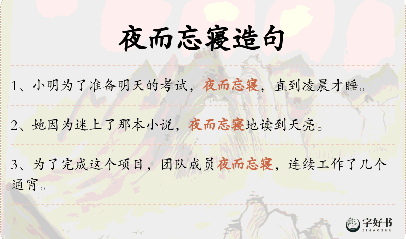 夜而忘寝