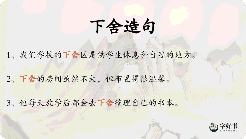 下舍