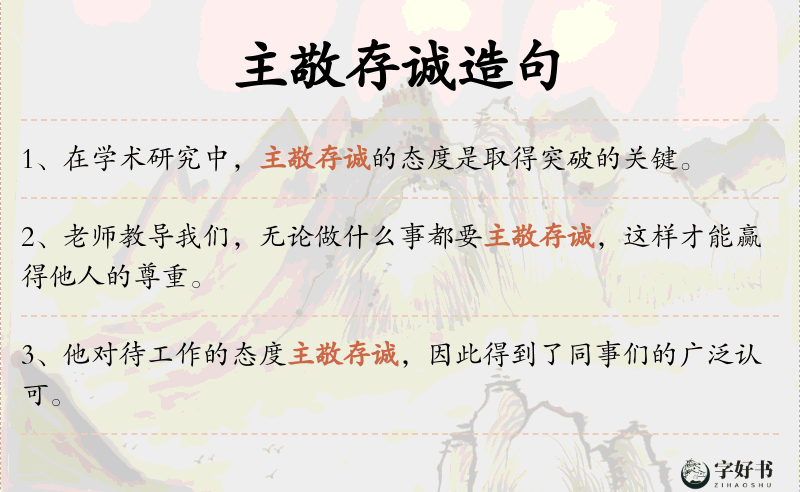 主敬存诚