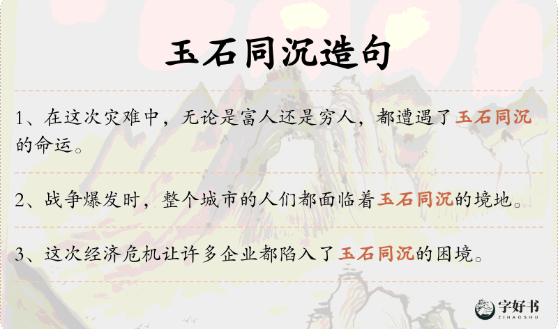 玉石同沉