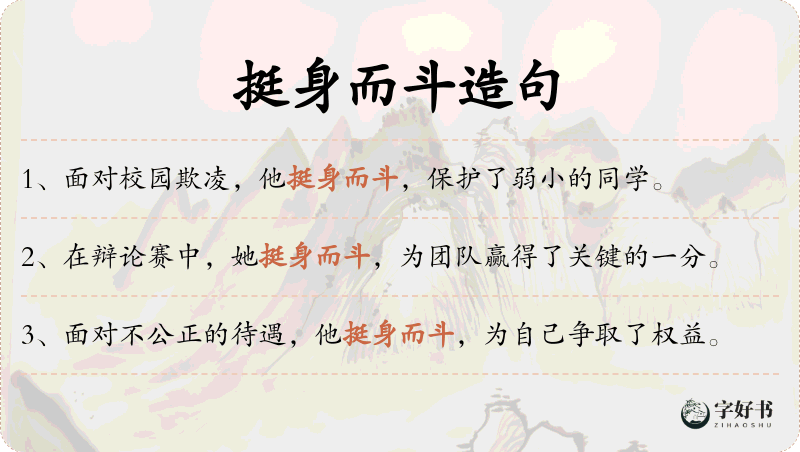 挺身而斗