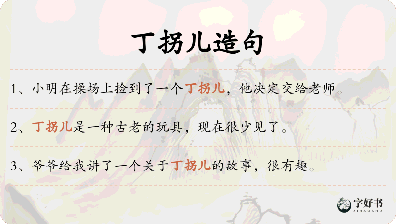 丁拐儿