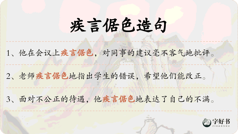 疾言倨色
