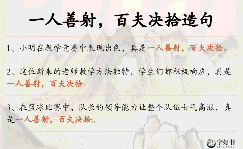 一人善射，百夫决拾