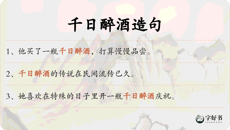 千日醉酒