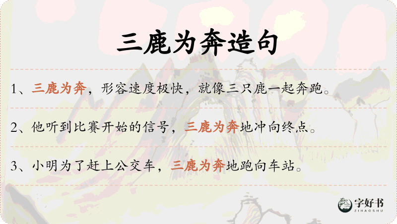 三鹿为奔