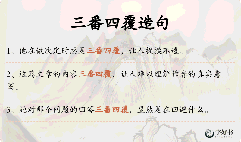 三番四覆