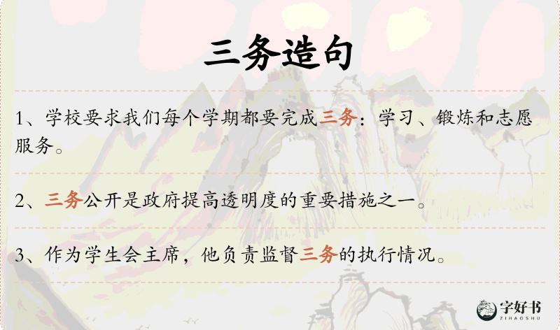 三务