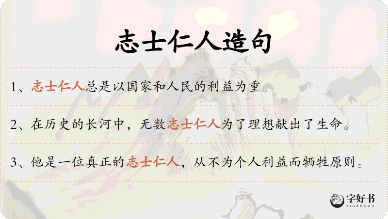 志士仁人
