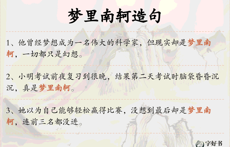 梦里南轲