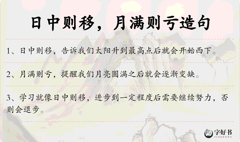 日中则移，月满则亏