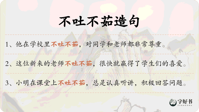 不吐不茹