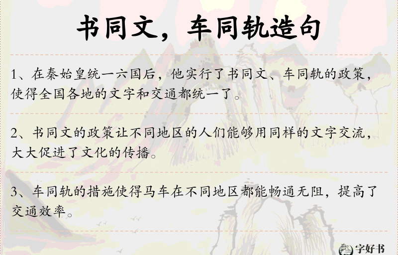 书同文，车同轨