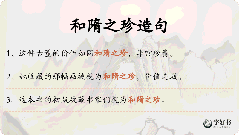 和隋之珍
