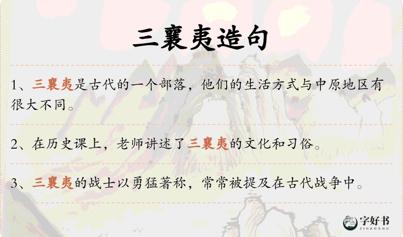 三襄夷