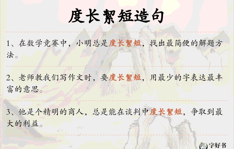 度长絜短
