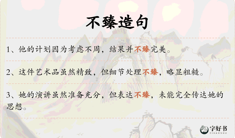 不臻