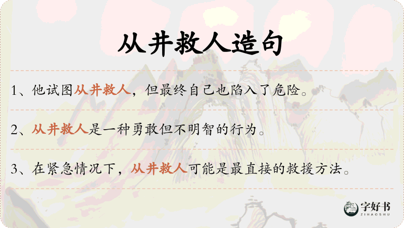 从井救人