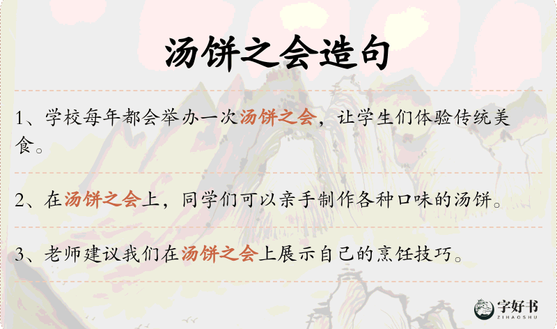 汤饼之会