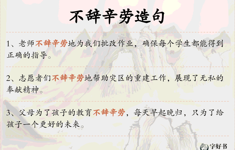 不辞辛劳