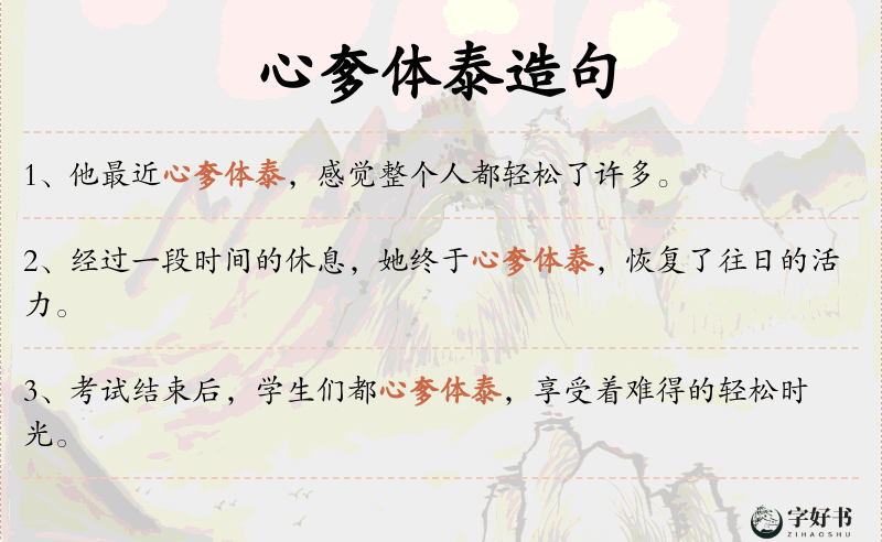 心奓体泰