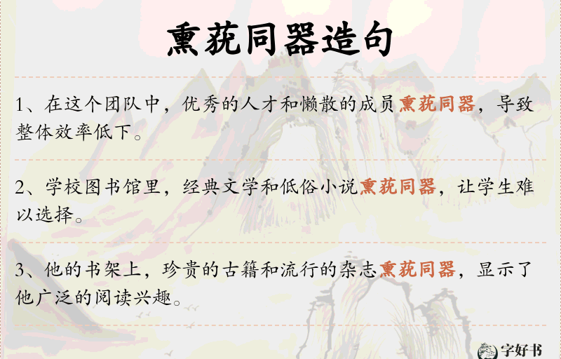 熏莸同器
