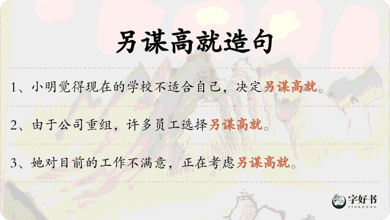 另谋高就