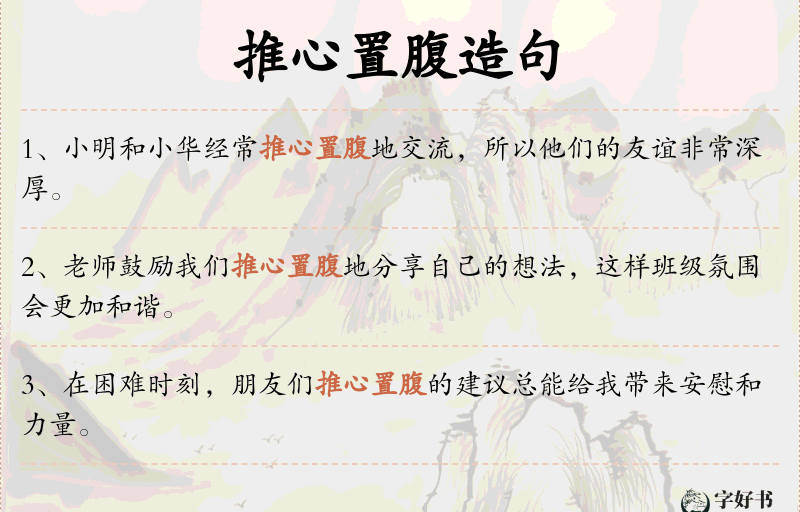 推心置腹