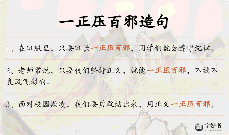 一正压百邪