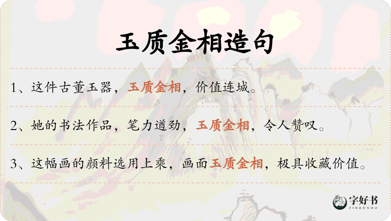 玉质金相