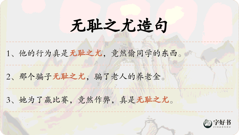 无耻之尤