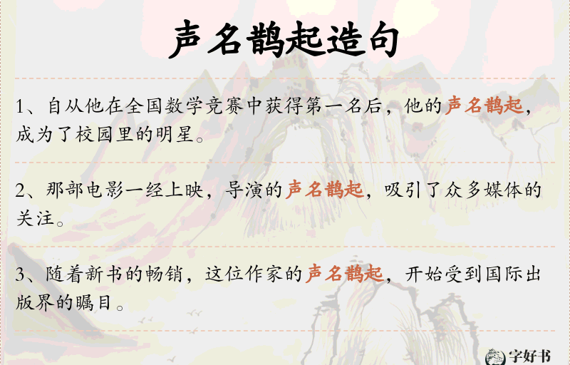 声名鹊起
