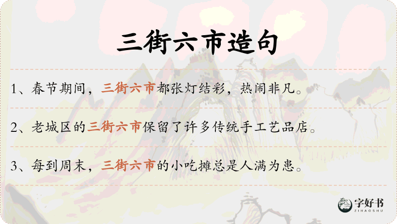 三街六市